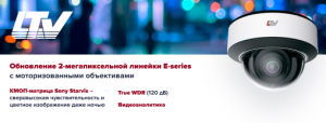 Обновление 2-мегапиксельной линейки LTV E-series с моторизованными объективами