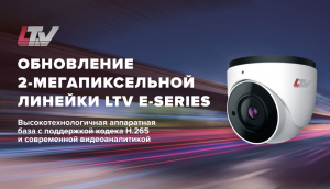 Обновление 2-мегапиксельной линейки LTV IP E-series